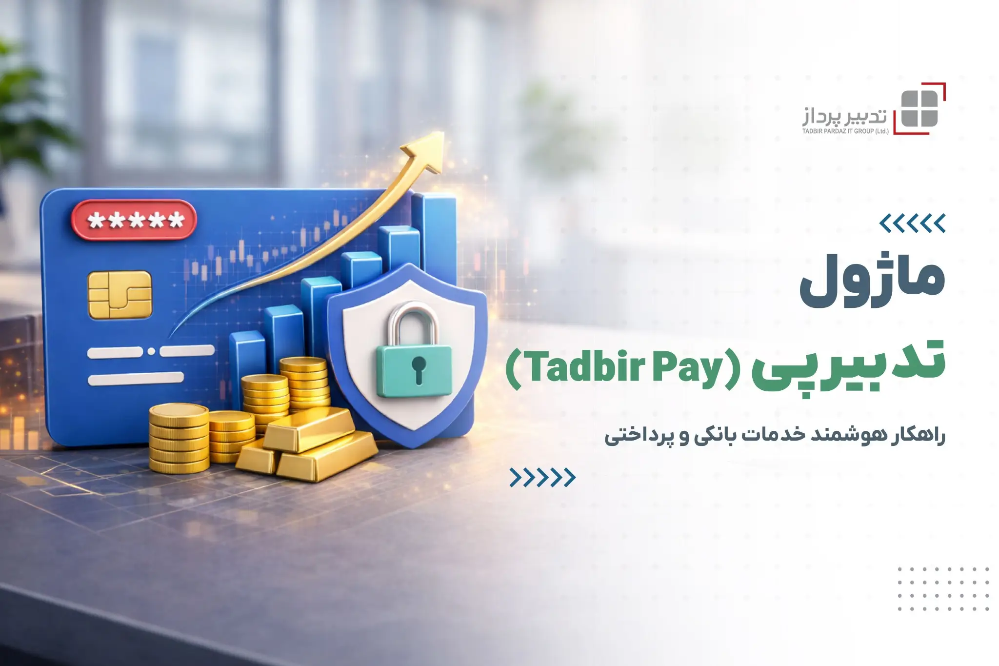 تدبیرپی؛ راهکار هوشمند برای مدیریت پرداخت‌های گروهی در نهادهای مالی