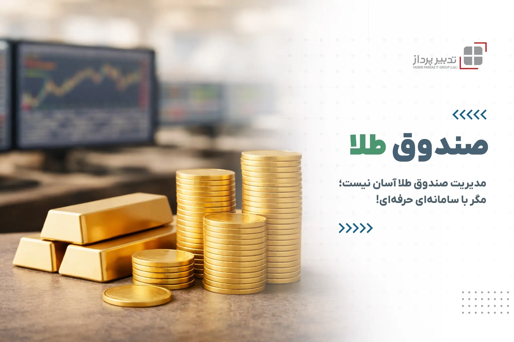 سامانه مدیریت صندوق سرمایه‌گذاری طلا؛ راهکاری هوشمند برای مدیریت حرفه‌ای دارایی‌های کالایی