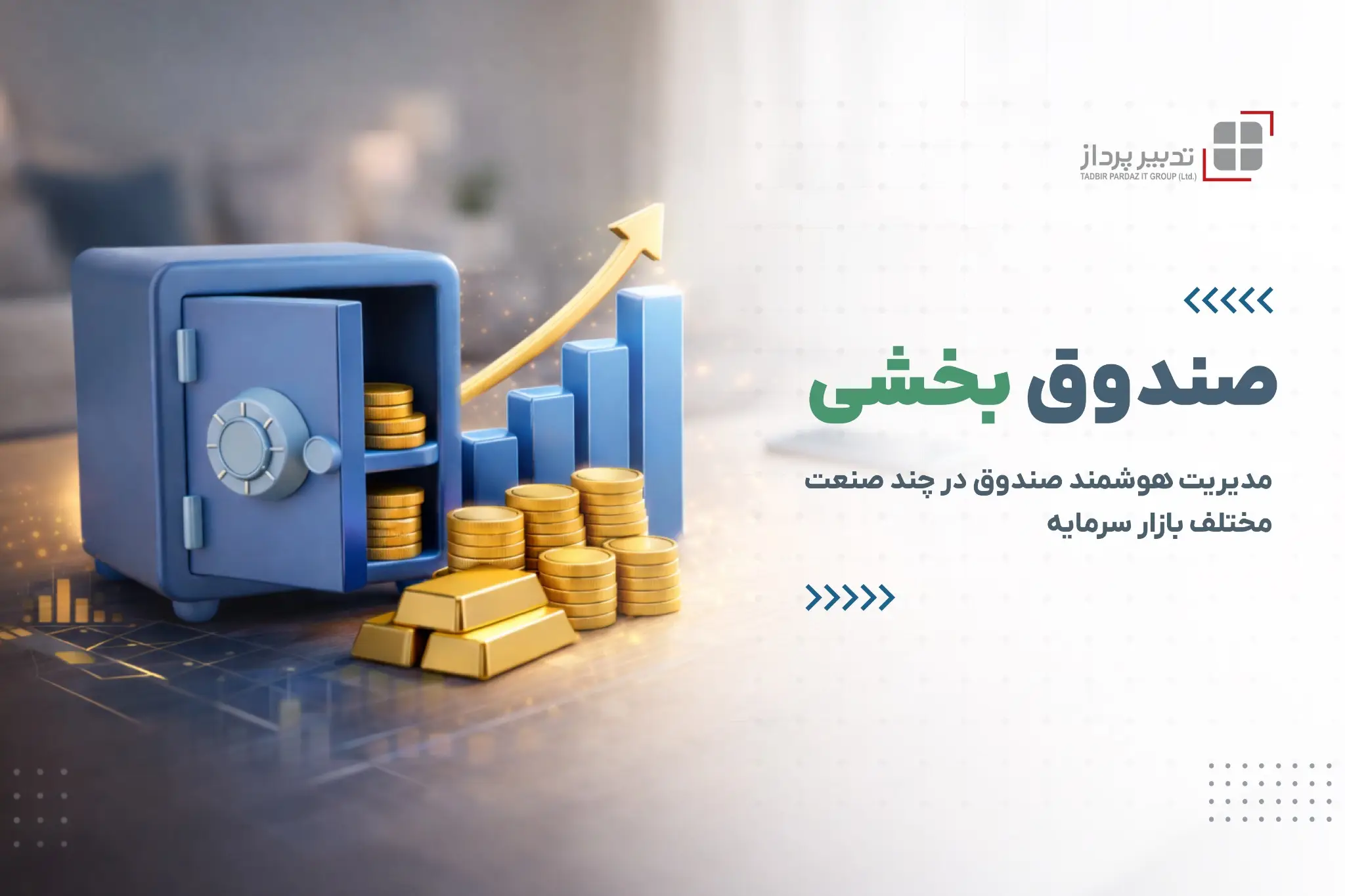 سامانه مدیریت صندوق سرمایه‌گذاری بخشی