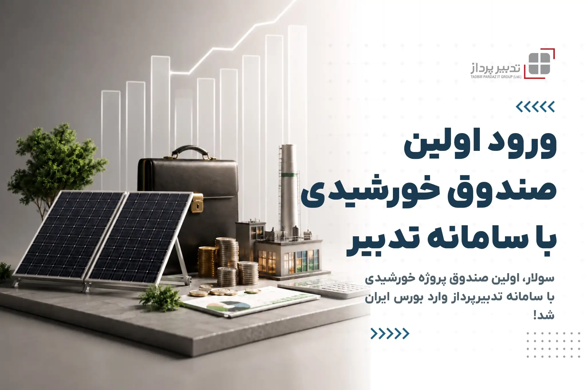 اعتماد اولین صندوق پروژه ای خورشیدی کشور به تدبیرپرداز